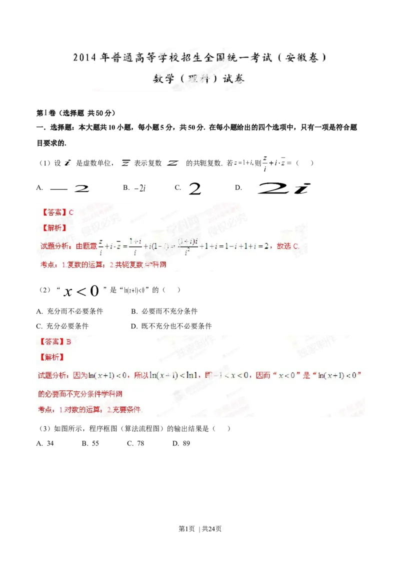 2014年高考数学试卷（理）（安徽）（解析卷）_历年高考真题合集_数学历年高考真题_新&middot;Word版2008-2025&middot;高考数学真题_数学（按年份分类）2008-2025_2014&middot;高考数学真题