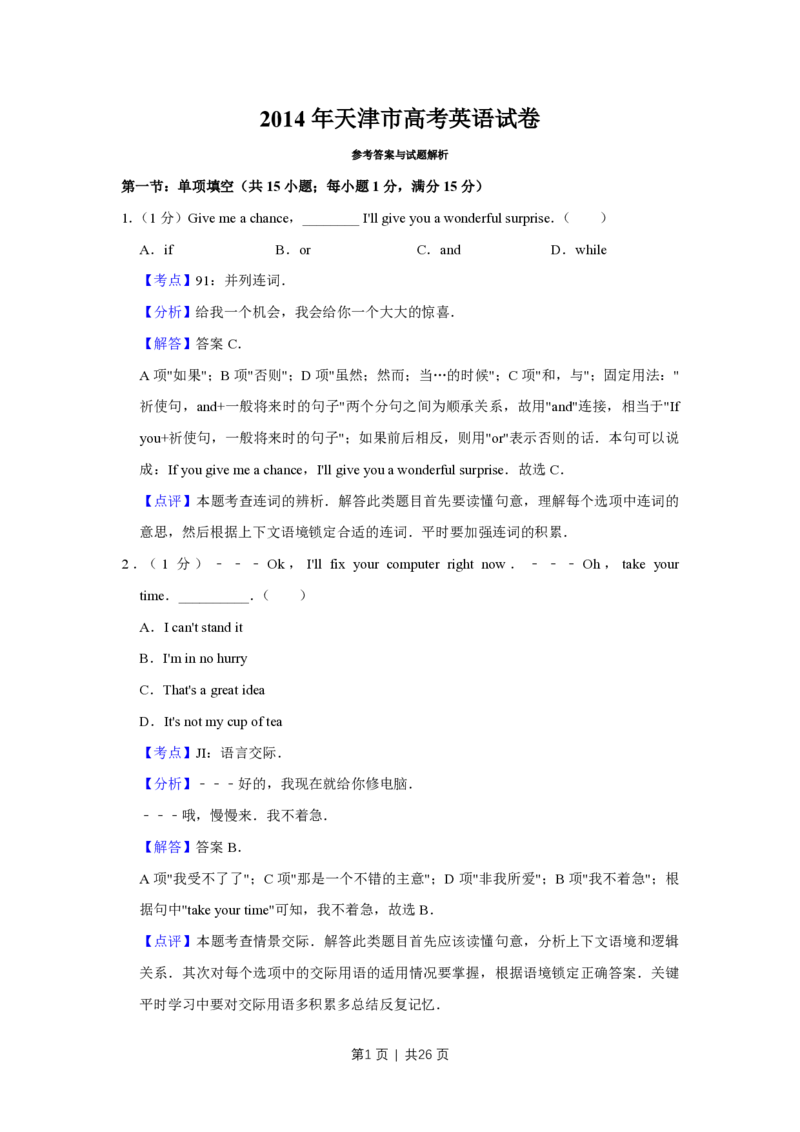 2014年高考英语试卷（天津）（解析卷）_英语历年高考真题_新&middot;PDF版2008-2025&middot;高考英语真题_英语（按省份分类）2008-2025_2008-2024&middot;（天津）英语高考真题