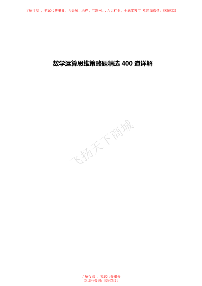 数学运算思维策略题精选400道详解_2025春招题库汇总_八大题库-1_04八大汇总_致同_提分练习题库+解析