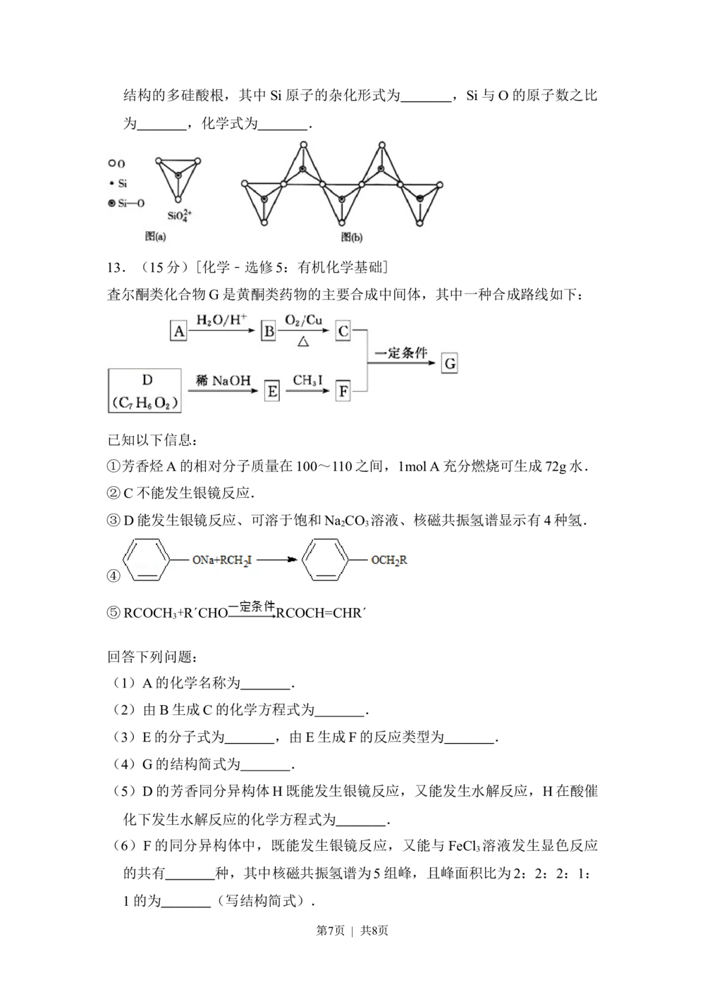 2013年高考化学试卷（新课标Ⅰ）（空白卷）_历年高考真题合集_化学历年高考真题_新&middot;Word版2008-2025&middot;高考化学真题_化学（按省份分类）2008-2025_2008-2025&middot;（河南）化学高考真题