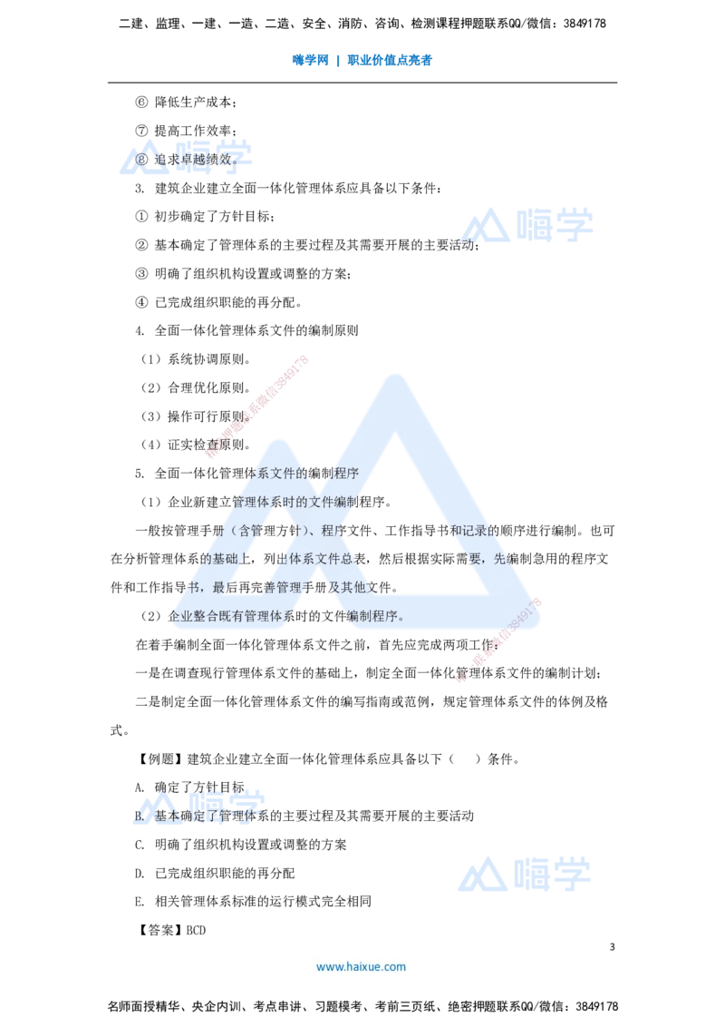 11.2025宿吉南-名师精讲通关-第二章（11）2.1.5全面一体化管理_2026年一级建造师_2026年一建管理_2025年一建管理SVIP_02-基础精讲✿高端面授✿深度强化_讲义