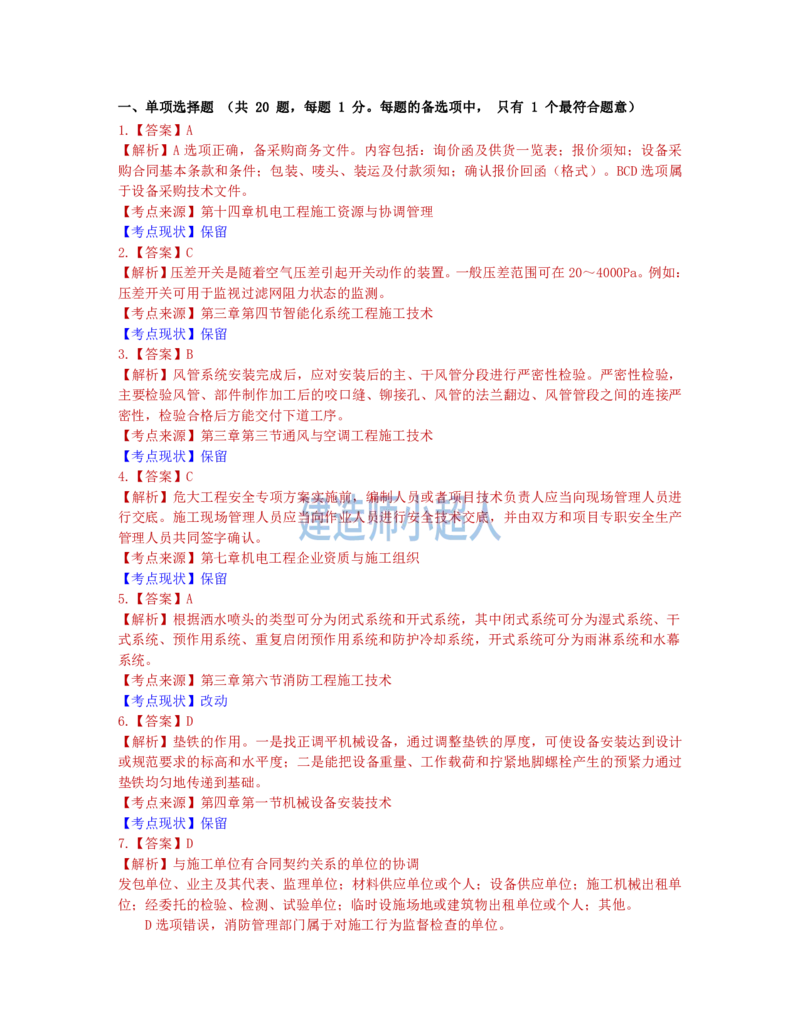 2022年一级建造师《机电实务》真题及解析-补考_2026年一级建造师_2026年一建机电_2025年一建机电SVIP_01-精华文档✿电子教材✿历年真题_02-历年真题PDF_小超人19-24年真题