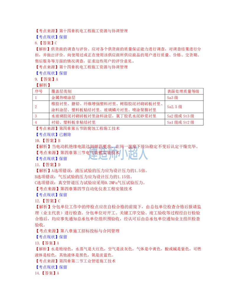 2022年一级建造师《机电实务》真题及解析-补考_2026年一级建造师_2026年一建机电_2025年一建机电SVIP_01-精华文档✿电子教材✿历年真题_02-历年真题PDF_小超人19-24年真题