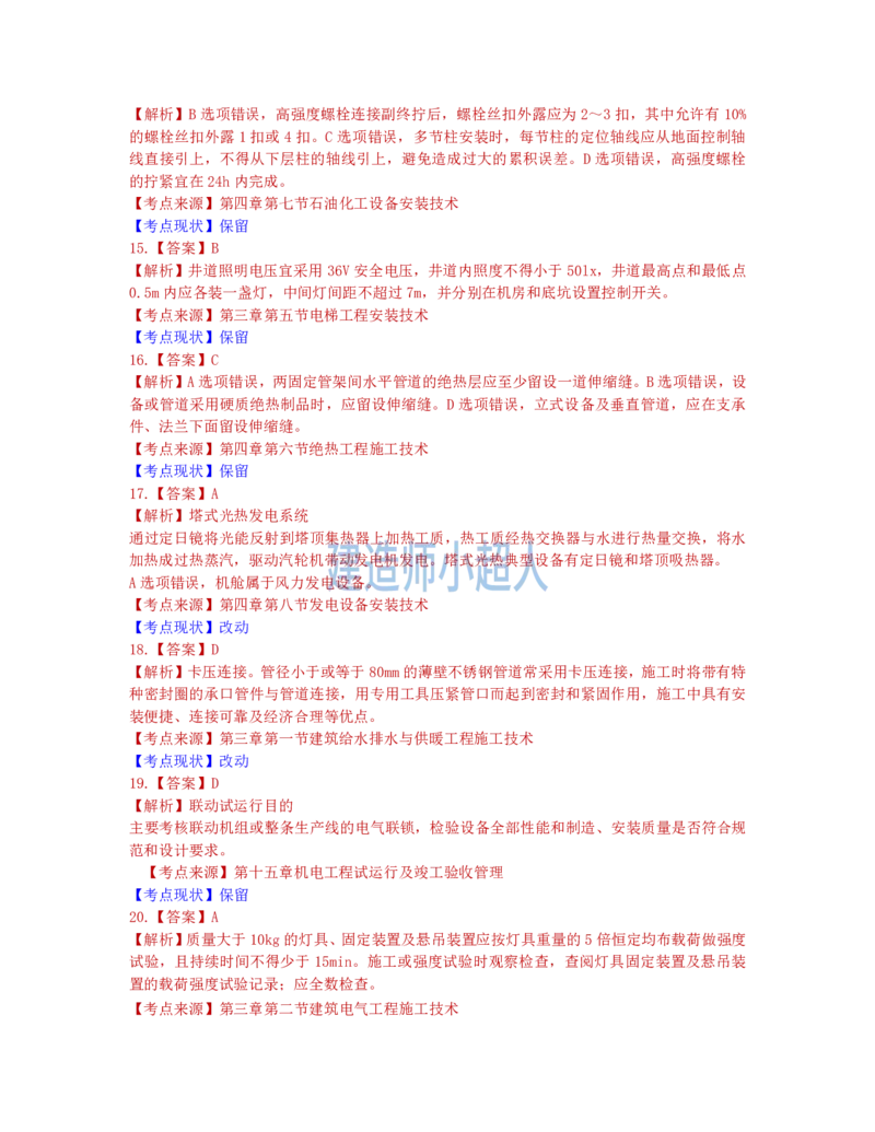2022年一级建造师《机电实务》真题及解析-补考_2026年一级建造师_2026年一建机电_2025年一建机电SVIP_01-精华文档✿电子教材✿历年真题_02-历年真题PDF_小超人19-24年真题