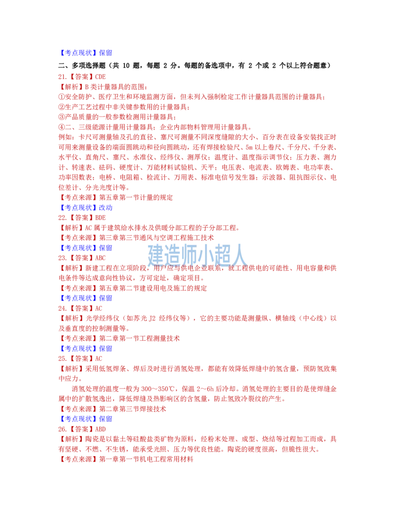 2022年一级建造师《机电实务》真题及解析-补考_2026年一级建造师_2026年一建机电_2025年一建机电SVIP_01-精华文档✿电子教材✿历年真题_02-历年真题PDF_小超人19-24年真题