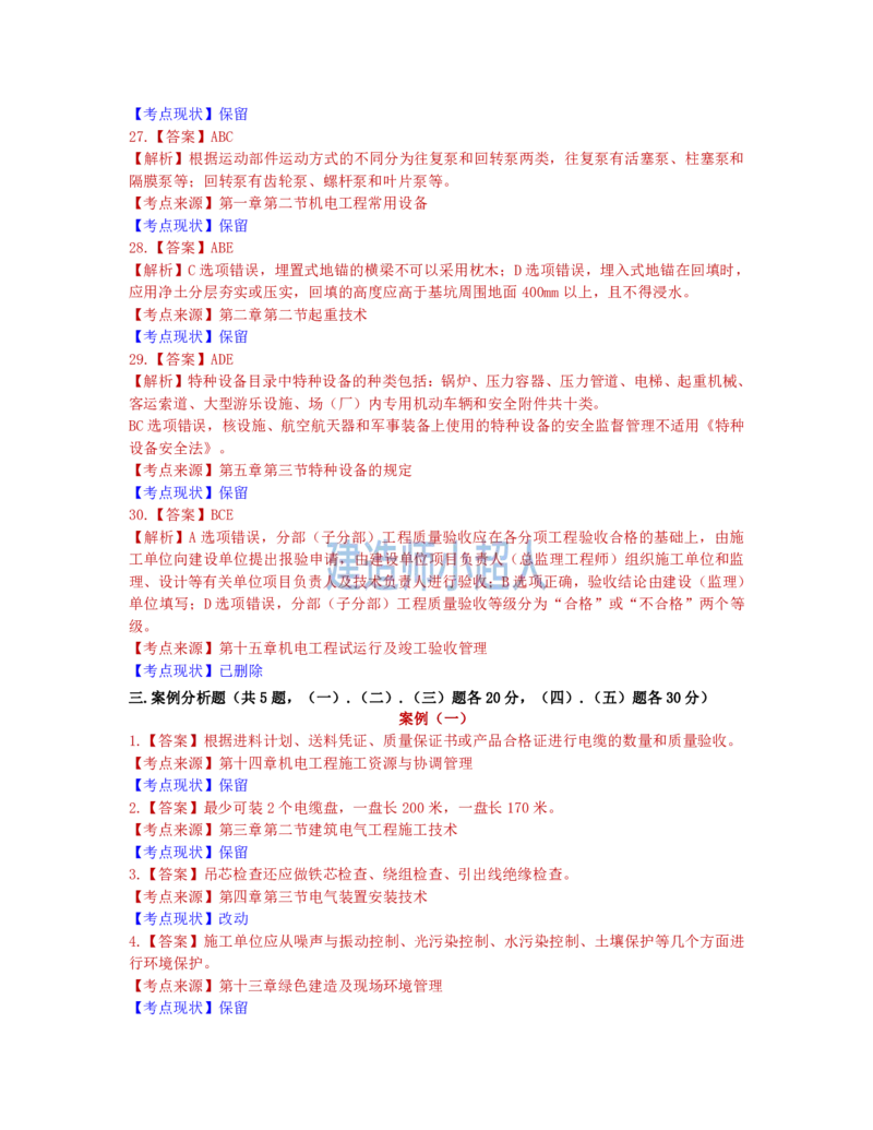 2022年一级建造师《机电实务》真题及解析-补考_2026年一级建造师_2026年一建机电_2025年一建机电SVIP_01-精华文档✿电子教材✿历年真题_02-历年真题PDF_小超人19-24年真题
