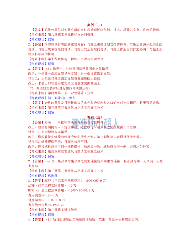 2022年一级建造师《机电实务》真题及解析-补考_2026年一级建造师_2026年一建机电_2025年一建机电SVIP_01-精华文档✿电子教材✿历年真题_02-历年真题PDF_小超人19-24年真题