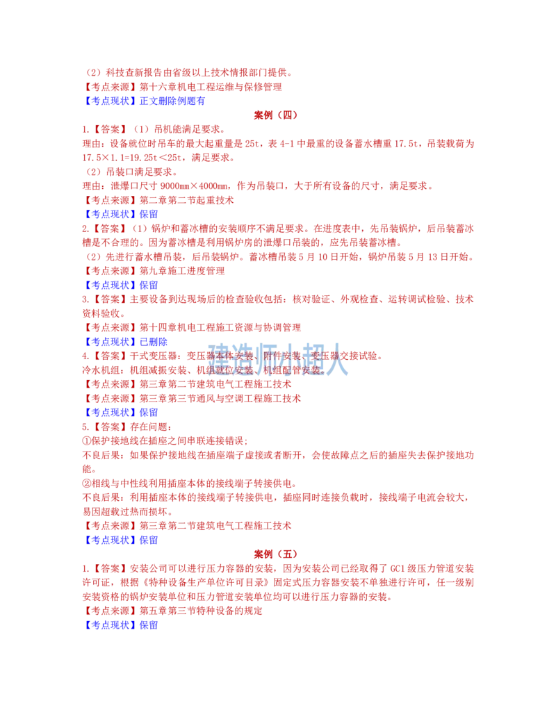 2022年一级建造师《机电实务》真题及解析-补考_2026年一级建造师_2026年一建机电_2025年一建机电SVIP_01-精华文档✿电子教材✿历年真题_02-历年真题PDF_小超人19-24年真题