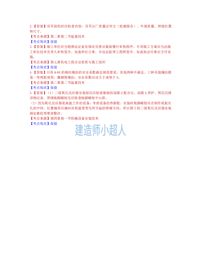 2022年一级建造师《机电实务》真题及解析-补考_2026年一级建造师_2026年一建机电_2025年一建机电SVIP_01-精华文档✿电子教材✿历年真题_02-历年真题PDF_小超人19-24年真题