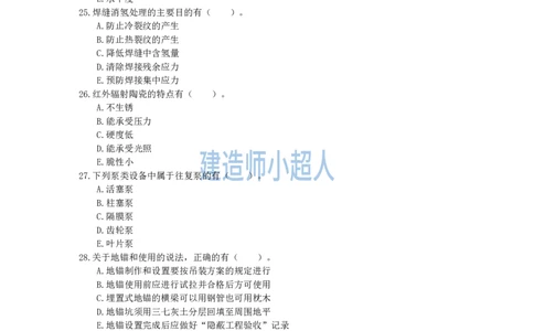 2022年一级建造师《机电实务》真题及解析-补考_2026年一级建造师_2026年一建机电_2025年一建机电SVIP_01-精华文档✿电子教材✿历年真题_02-历年真题PDF_小超人19-24年真题