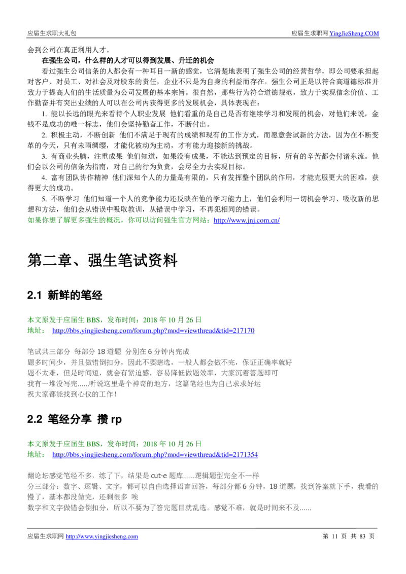 强生校招求职大礼包_2025春招题库汇总_快消题库-2_2023快消合集(17家持续更新中）_全球500强快消公司_快消大礼包