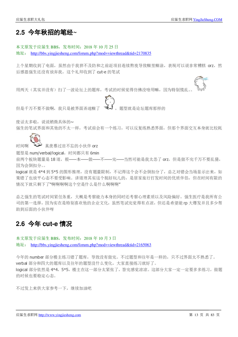 强生校招求职大礼包_2025春招题库汇总_快消题库-2_2023快消合集(17家持续更新中）_全球500强快消公司_快消大礼包