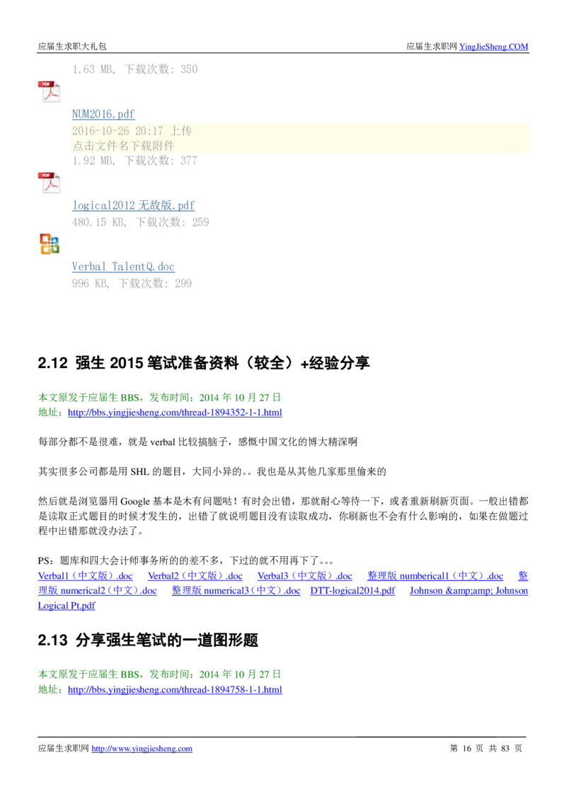 强生校招求职大礼包_2025春招题库汇总_快消题库-2_2023快消合集(17家持续更新中）_全球500强快消公司_快消大礼包