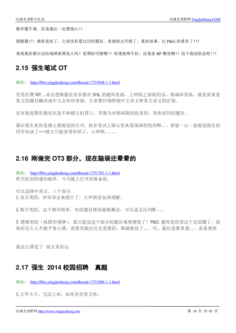 强生校招求职大礼包_2025春招题库汇总_快消题库-2_2023快消合集(17家持续更新中）_全球500强快消公司_快消大礼包