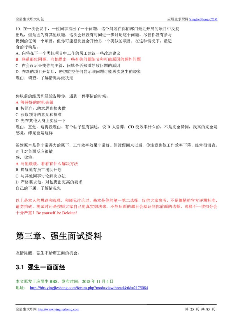 强生校招求职大礼包_2025春招题库汇总_快消题库-2_2023快消合集(17家持续更新中）_全球500强快消公司_快消大礼包