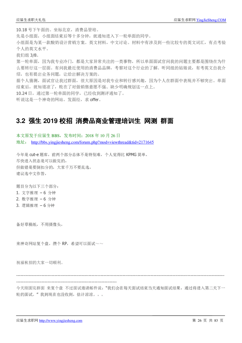 强生校招求职大礼包_2025春招题库汇总_快消题库-2_2023快消合集(17家持续更新中）_全球500强快消公司_快消大礼包