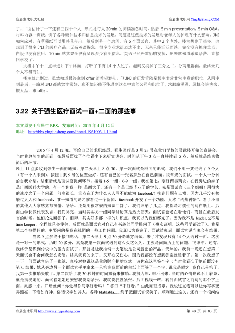 强生校招求职大礼包_2025春招题库汇总_快消题库-2_2023快消合集(17家持续更新中）_全球500强快消公司_快消大礼包