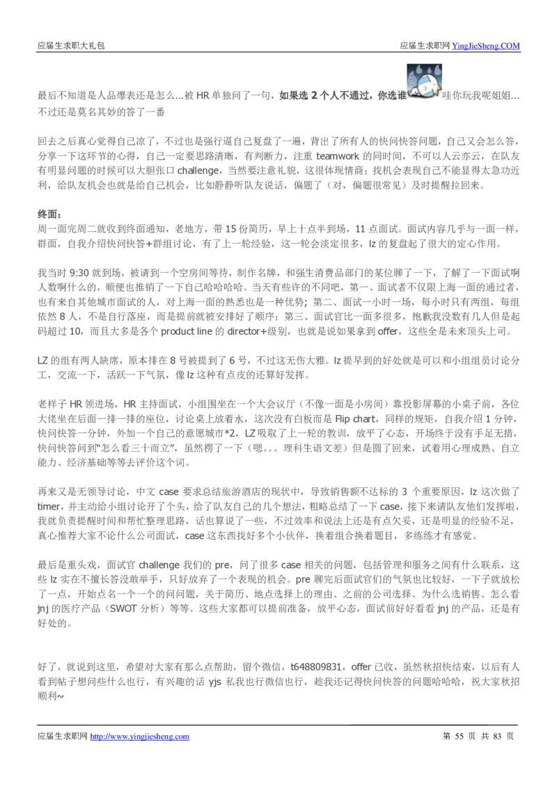 强生校招求职大礼包_2025春招题库汇总_快消题库-2_2023快消合集(17家持续更新中）_全球500强快消公司_快消大礼包