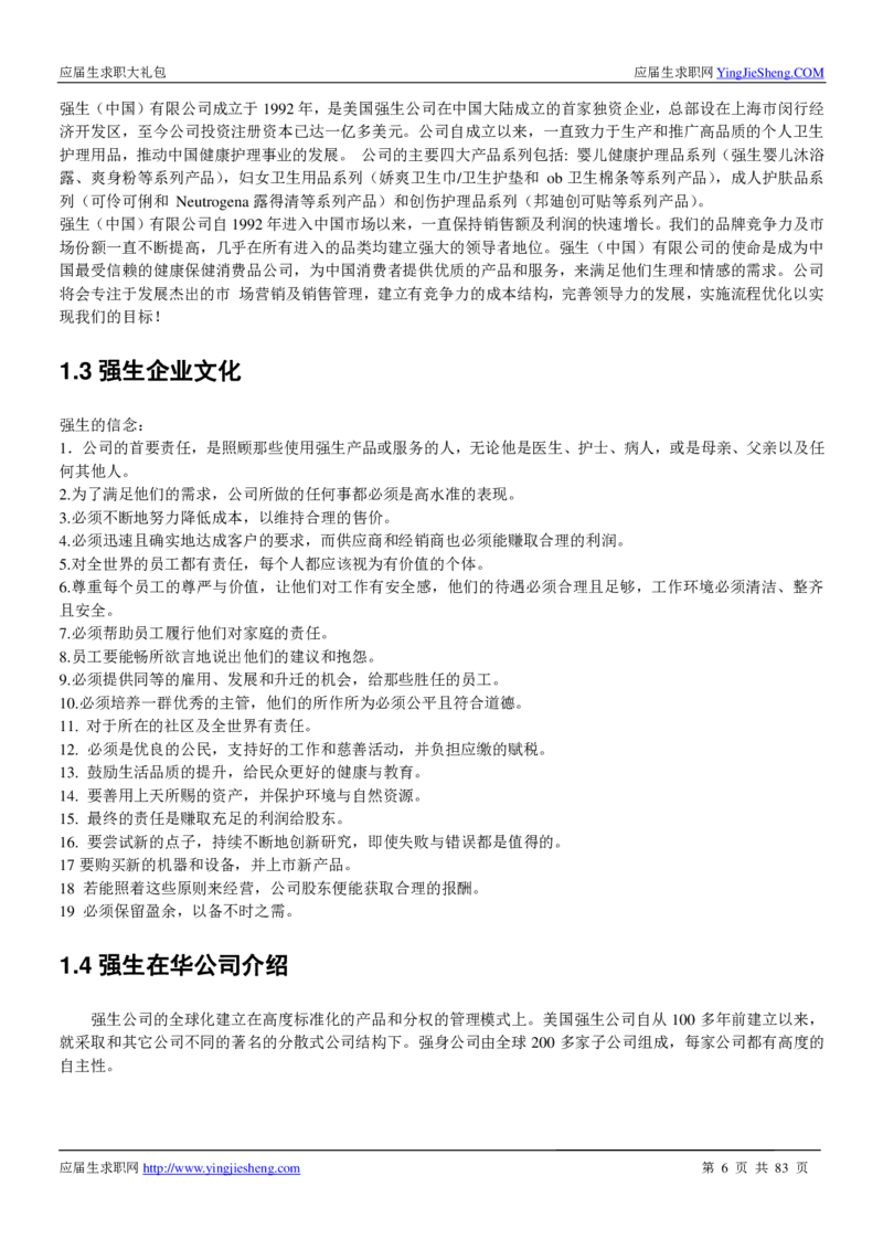 强生校招求职大礼包_2025春招题库汇总_快消题库-2_2023快消合集(17家持续更新中）_全球500强快消公司_快消大礼包