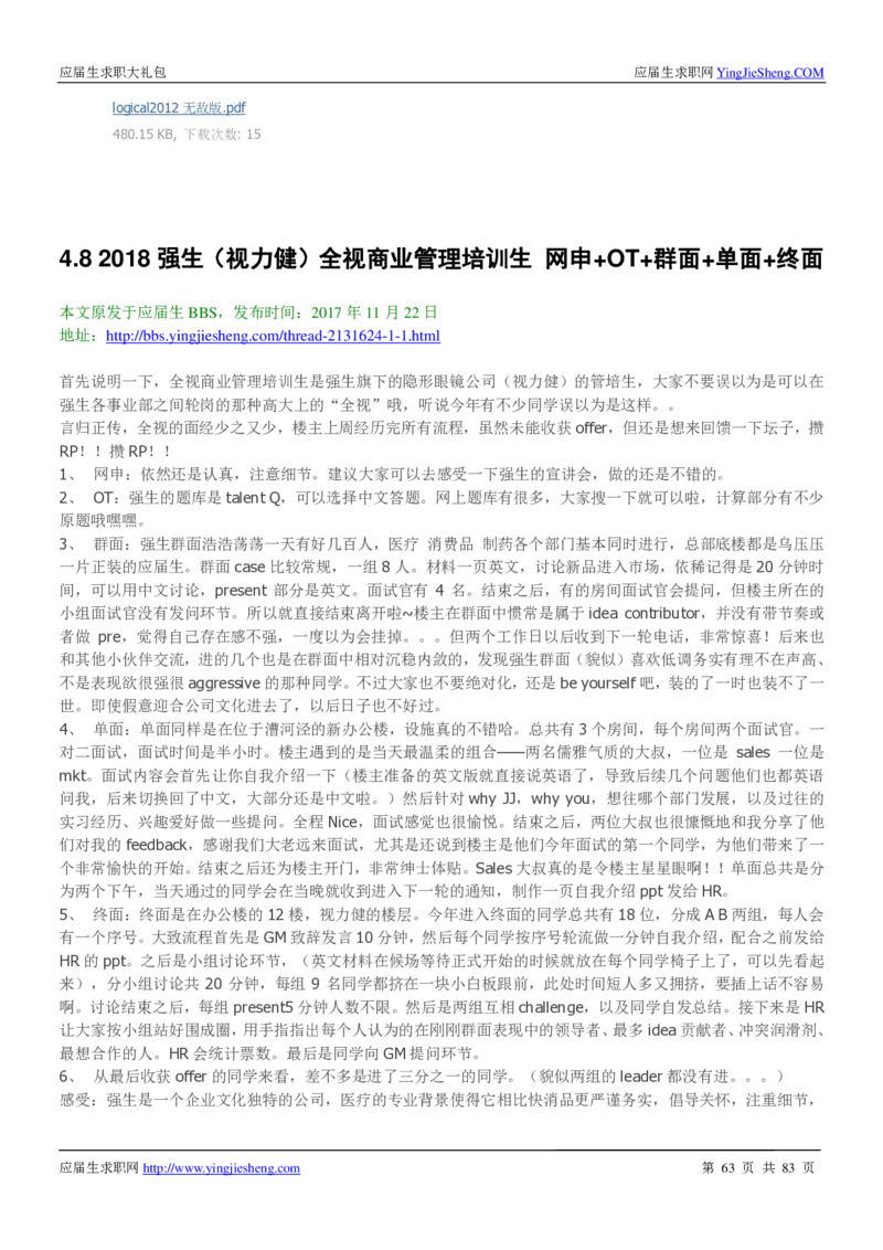 强生校招求职大礼包_2025春招题库汇总_快消题库-2_2023快消合集(17家持续更新中）_全球500强快消公司_快消大礼包