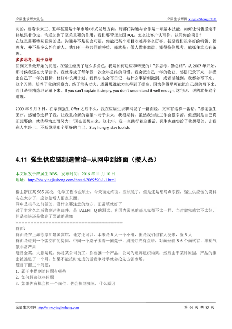 强生校招求职大礼包_2025春招题库汇总_快消题库-2_2023快消合集(17家持续更新中）_全球500强快消公司_快消大礼包