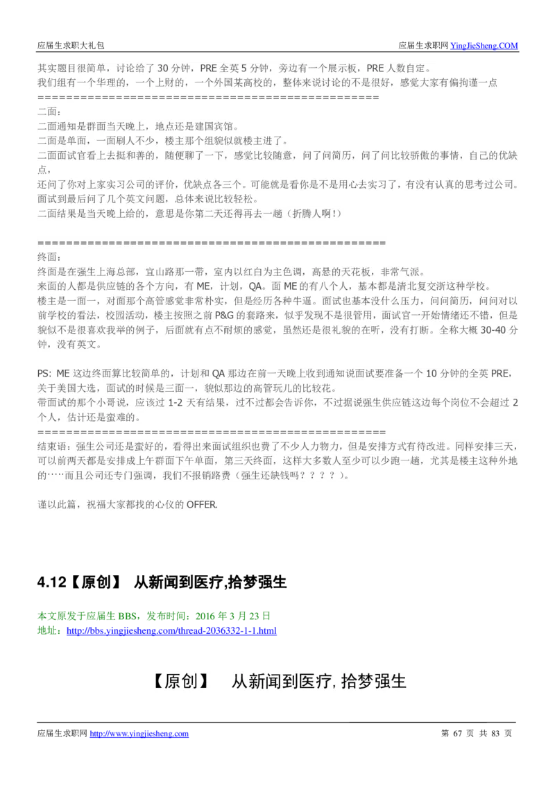 强生校招求职大礼包_2025春招题库汇总_快消题库-2_2023快消合集(17家持续更新中）_全球500强快消公司_快消大礼包