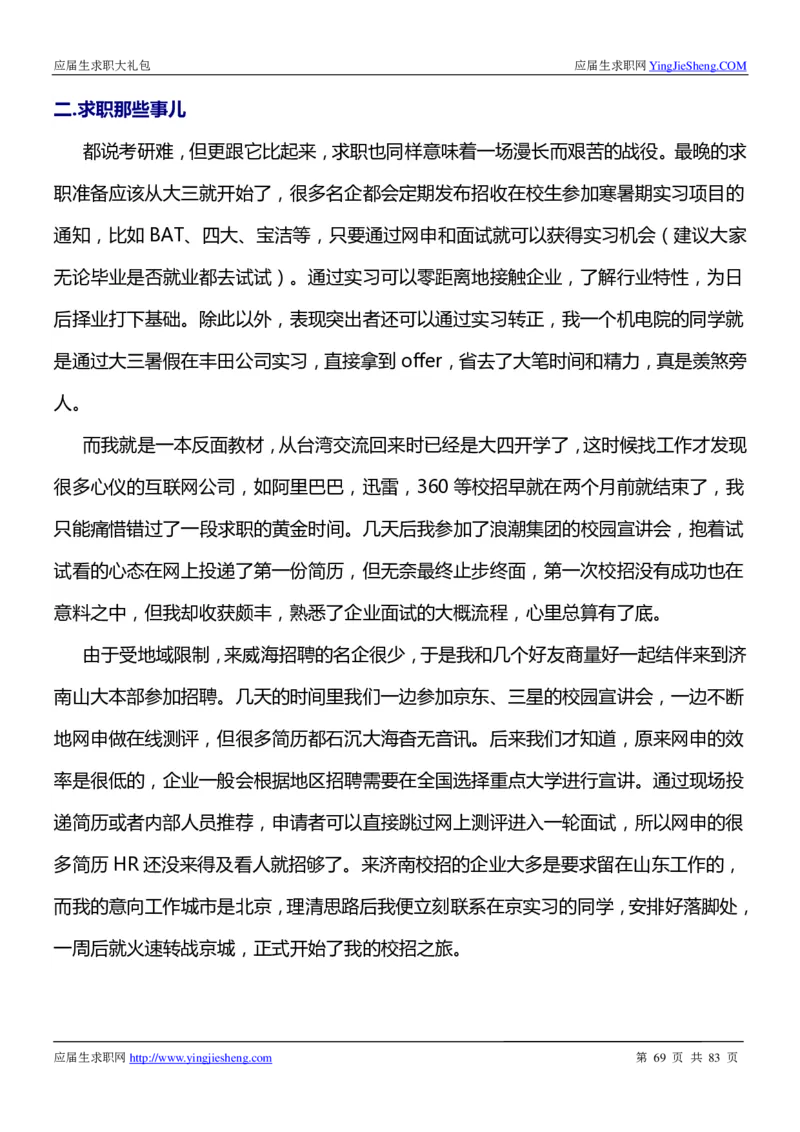 强生校招求职大礼包_2025春招题库汇总_快消题库-2_2023快消合集(17家持续更新中）_全球500强快消公司_快消大礼包