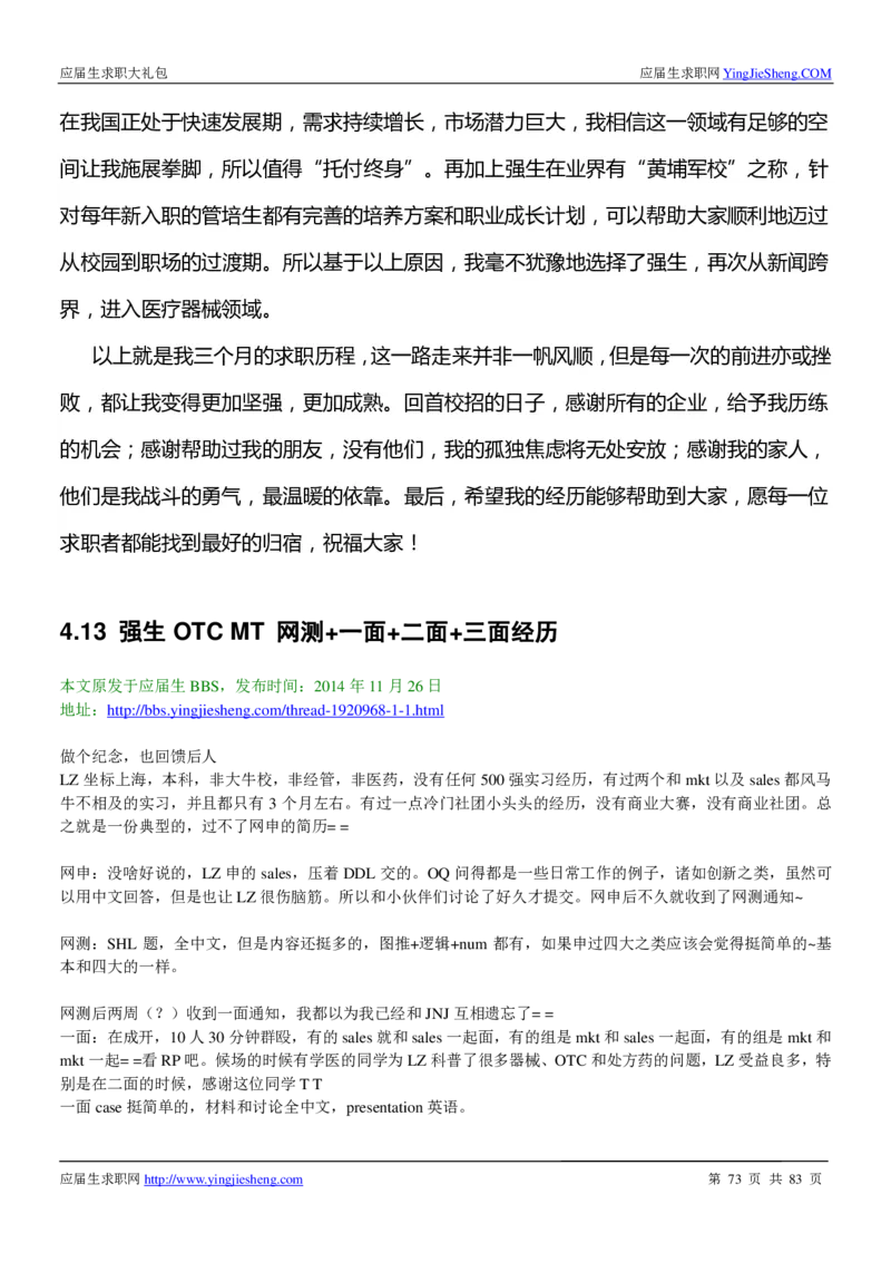 强生校招求职大礼包_2025春招题库汇总_快消题库-2_2023快消合集(17家持续更新中）_全球500强快消公司_快消大礼包