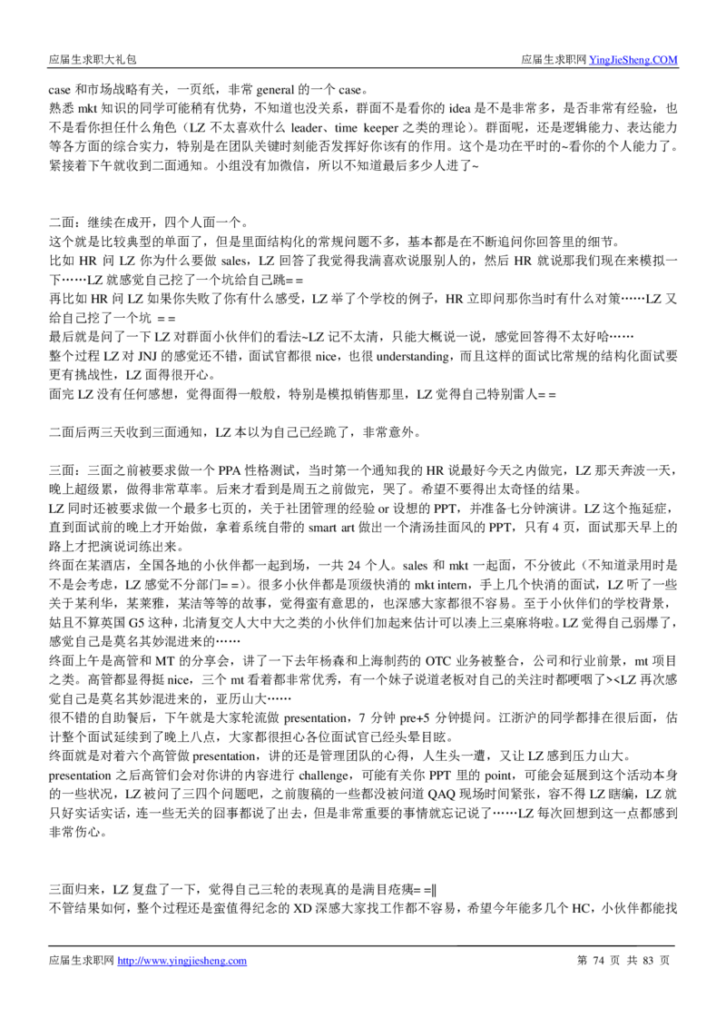 强生校招求职大礼包_2025春招题库汇总_快消题库-2_2023快消合集(17家持续更新中）_全球500强快消公司_快消大礼包