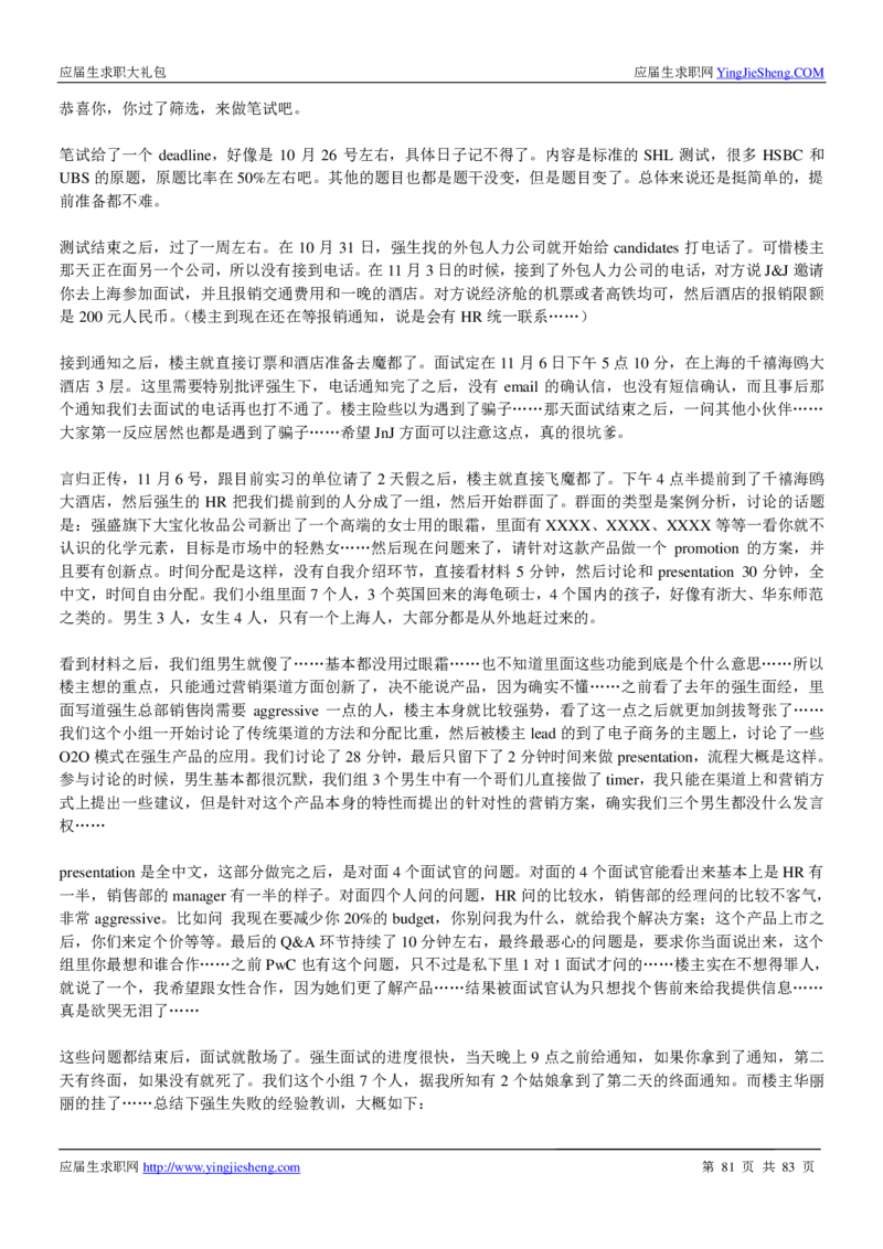 强生校招求职大礼包_2025春招题库汇总_快消题库-2_2023快消合集(17家持续更新中）_全球500强快消公司_快消大礼包