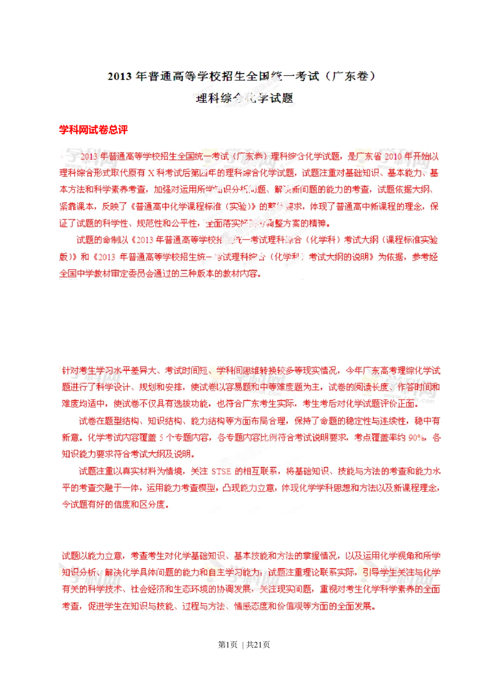 2013年高考化学试卷（广东）（解析卷）_历年高考真题合集_化学历年高考真题_新&middot;Word版2008-2025&middot;高考化学真题_化学（按省份分类）2008-2025_2008-2025&middot;（广东）化学高考真题