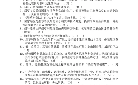 yancao专卖法题库_2025春招题库汇总_国企题库_中国烟草_3Yancao笔试专业完整知识点（仅需看本专业）_3.2法律知识
