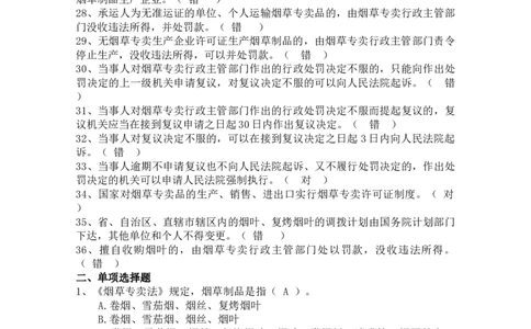 yancao专卖法题库_2025春招题库汇总_国企题库_中国烟草_3Yancao笔试专业完整知识点（仅需看本专业）_3.2法律知识