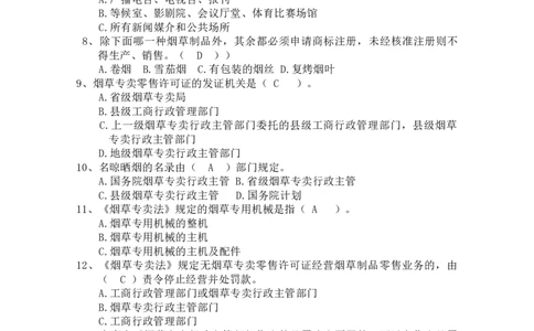 yancao专卖法题库_2025春招题库汇总_国企题库_中国烟草_3Yancao笔试专业完整知识点（仅需看本专业）_3.2法律知识