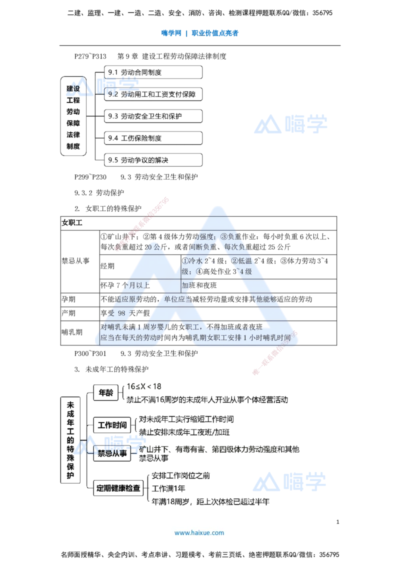 17.2025杜诗乐-考前拔分速成-第9章建设工程劳动保障法律制度2_2026年一建法规_2025年一建法规SVIP_04-冲刺串讲✿考点强化✿小灶集训_12-法规《考前拔分速成》杜诗乐HX_讲义