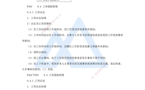 17.2025杜诗乐-考前拔分速成-第9章建设工程劳动保障法律制度2_2026年一建法规_2025年一建法规SVIP_04-冲刺串讲✿考点强化✿小灶集训_12-法规《考前拔分速成》杜诗乐HX_讲义