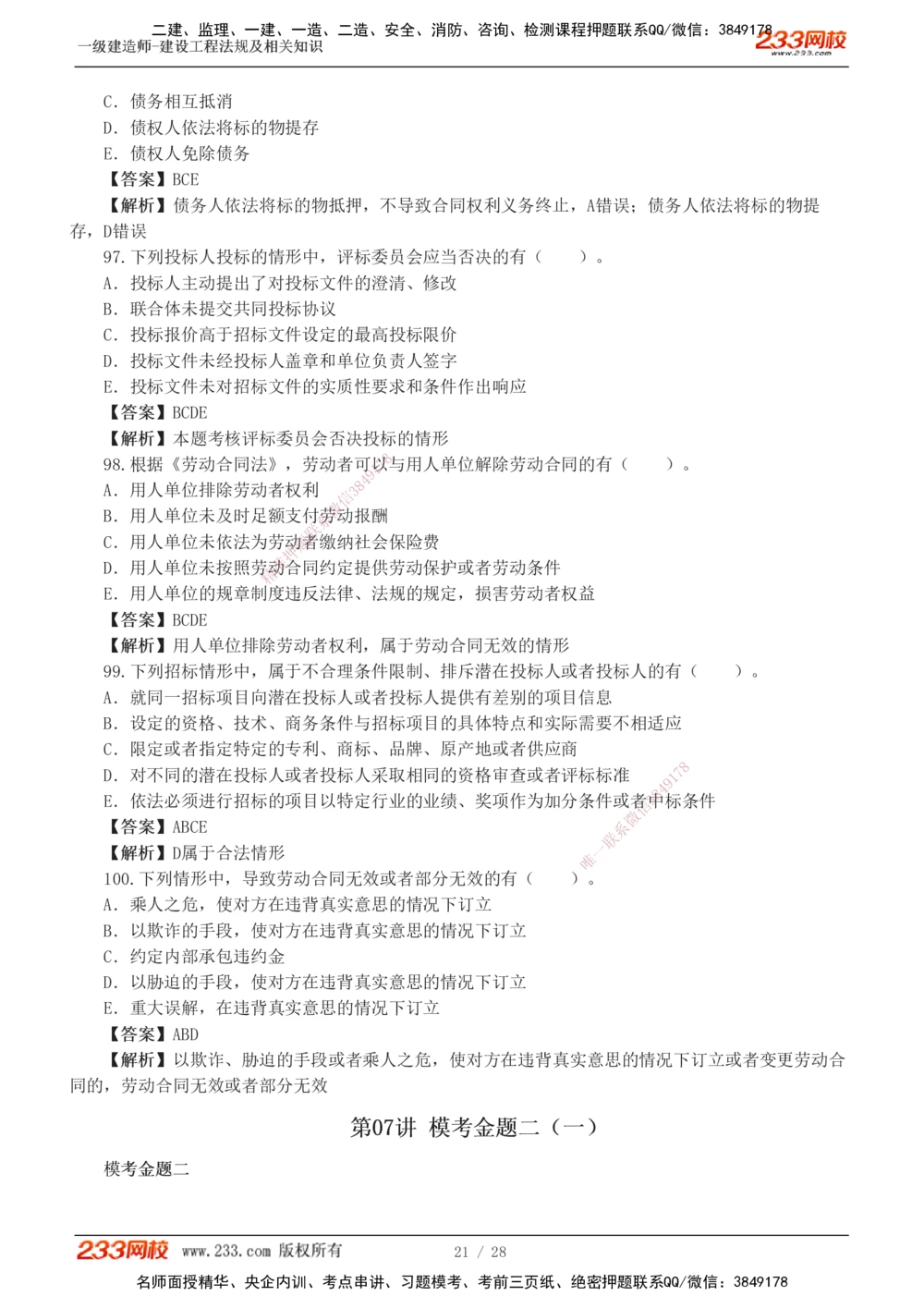 1-8_2026年一级建造师_2026年一建法规_2025年一建法规SVIP_03-习题精析✿实战特训✿模考通关_28-法规《模考金题班》王东兴233推荐_755