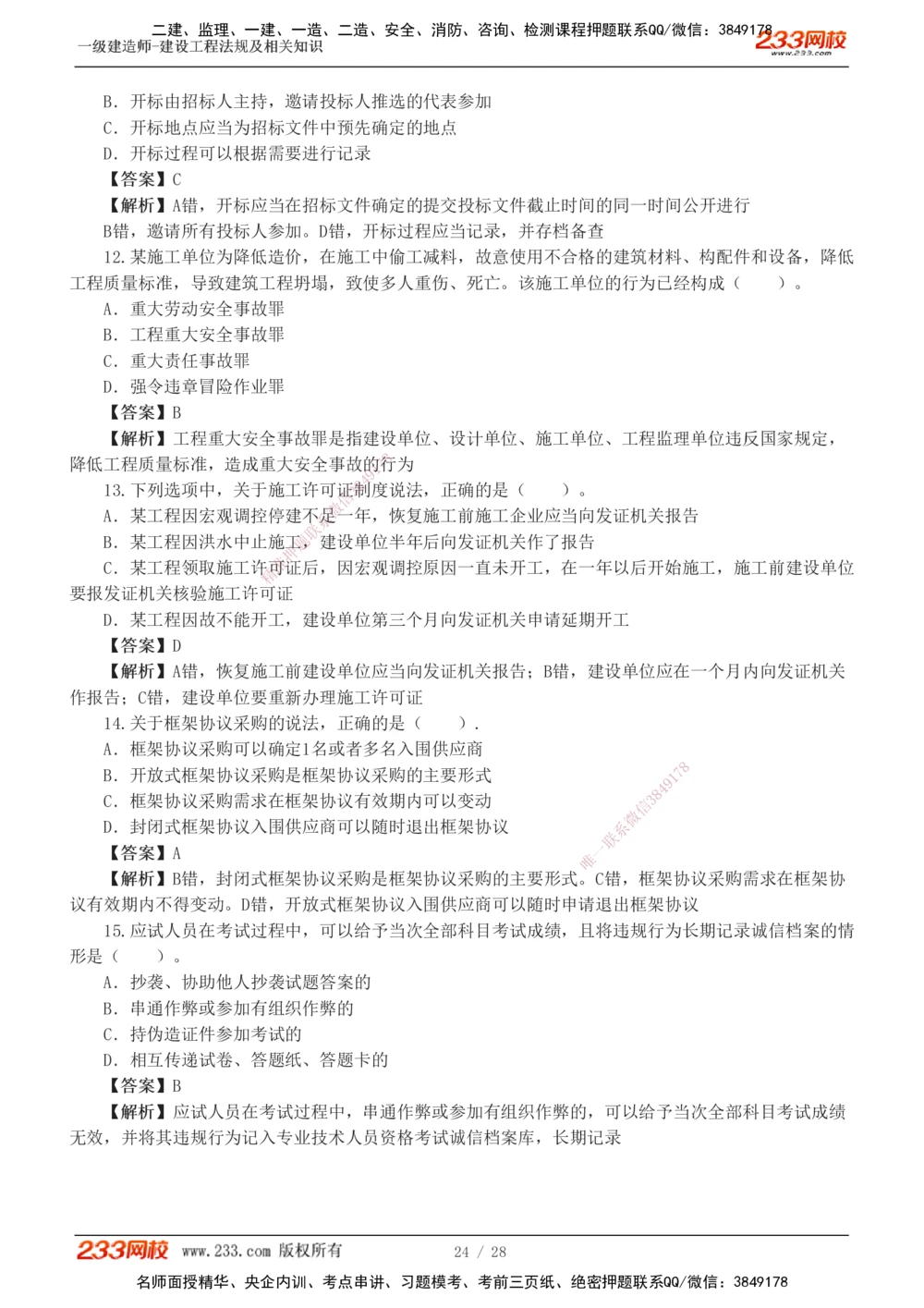 1-8_2026年一级建造师_2026年一建法规_2025年一建法规SVIP_03-习题精析✿实战特训✿模考通关_28-法规《模考金题班》王东兴233推荐_755