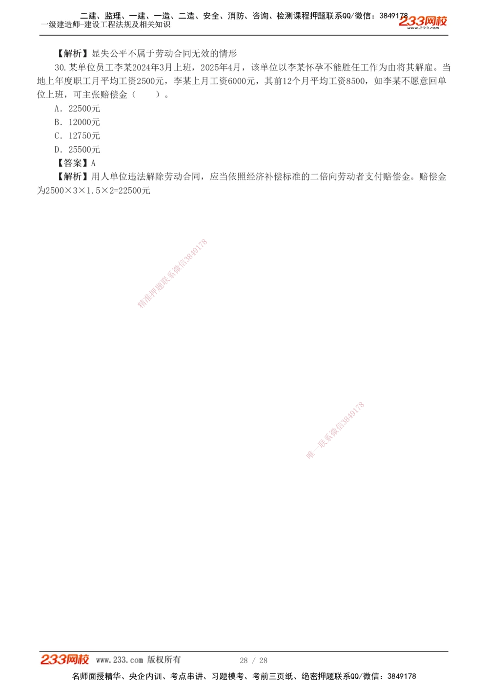 1-8_2026年一级建造师_2026年一建法规_2025年一建法规SVIP_03-习题精析✿实战特训✿模考通关_28-法规《模考金题班》王东兴233推荐_755