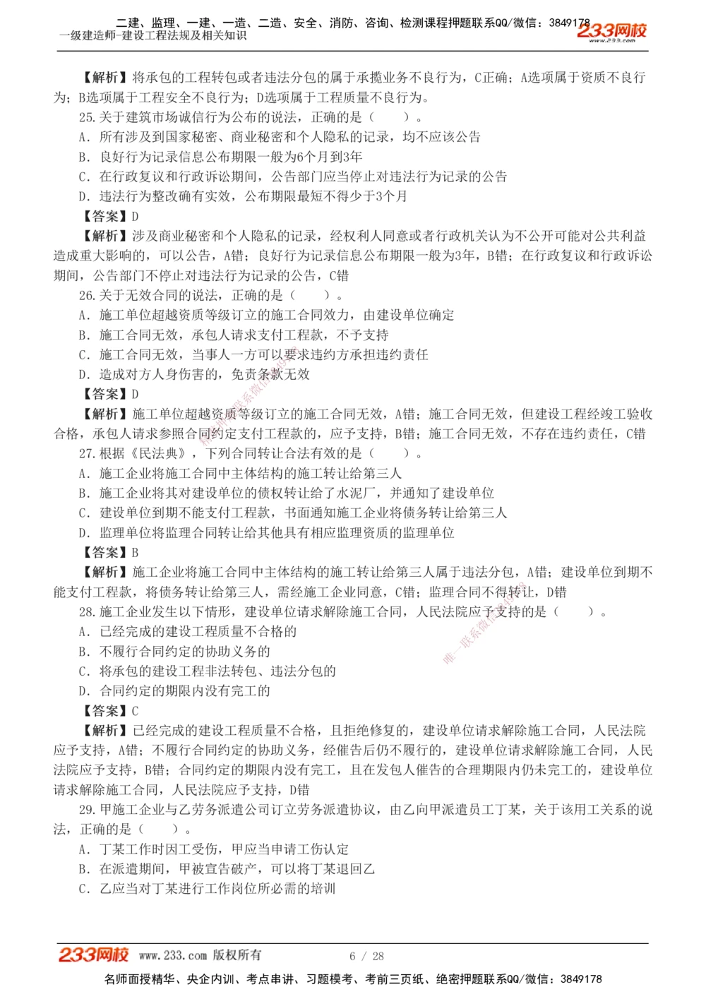 1-8_2026年一级建造师_2026年一建法规_2025年一建法规SVIP_03-习题精析✿实战特训✿模考通关_28-法规《模考金题班》王东兴233推荐_755