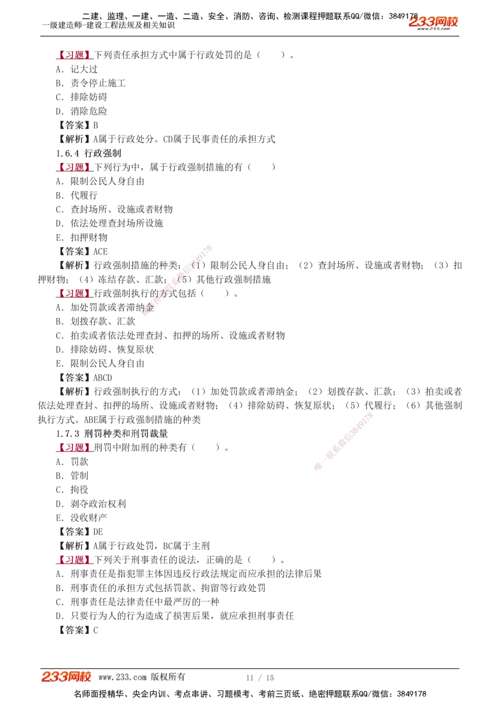 1-4_2026年一级建造师_2026年一建法规_2025年一建法规SVIP_03-习题精析✿实战特训✿模考通关_22-法规《习题解析班》王东兴233推荐_269