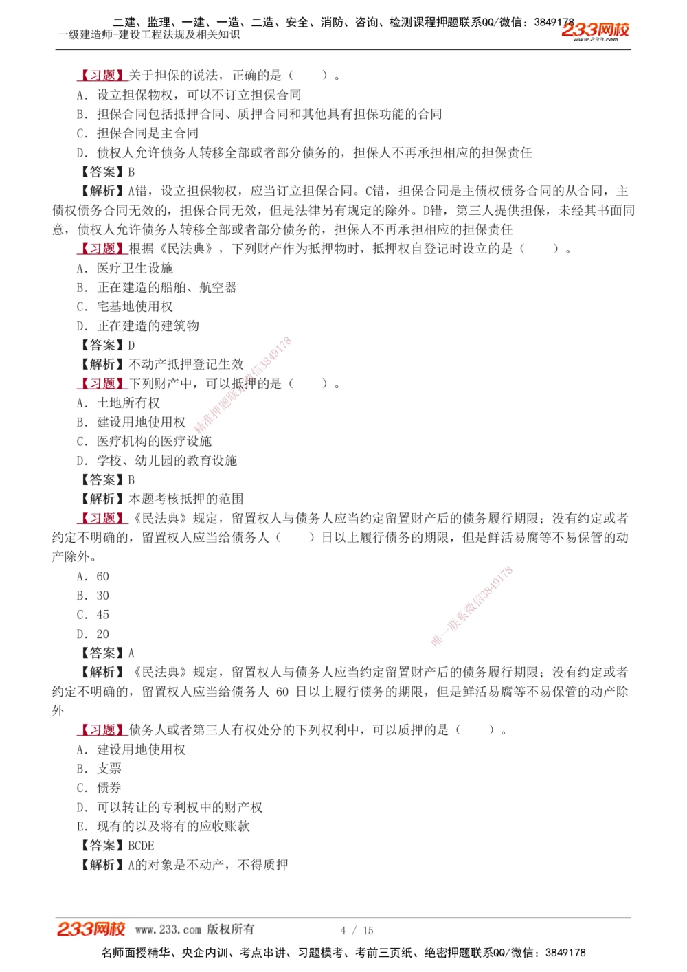 1-4_2026年一级建造师_2026年一建法规_2025年一建法规SVIP_03-习题精析✿实战特训✿模考通关_22-法规《习题解析班》王东兴233推荐_269