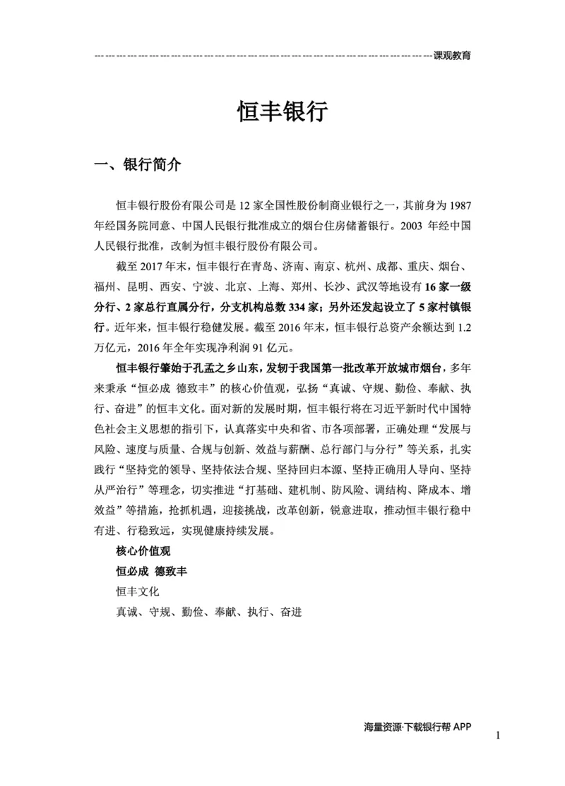 恒丰银行赠送资料_2025春招题库汇总_十大行测题库_2023年十大热门题库更新中_09、易考汇总_银行面试_02面试题本题库讲师版带答案_商业银行面试资料-12家股份制银行特色知识资料-PDF(1)