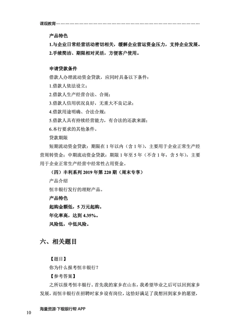 恒丰银行赠送资料_2025春招题库汇总_十大行测题库_2023年十大热门题库更新中_09、易考汇总_银行面试_02面试题本题库讲师版带答案_商业银行面试资料-12家股份制银行特色知识资料-PDF(1)