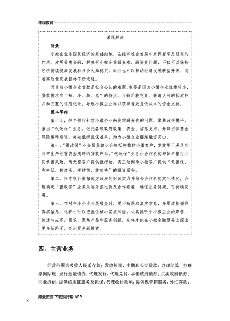 恒丰银行赠送资料_2025春招题库汇总_十大行测题库_2023年十大热门题库更新中_09、易考汇总_银行面试_02面试题本题库讲师版带答案_商业银行面试资料-12家股份制银行特色知识资料-PDF(1)