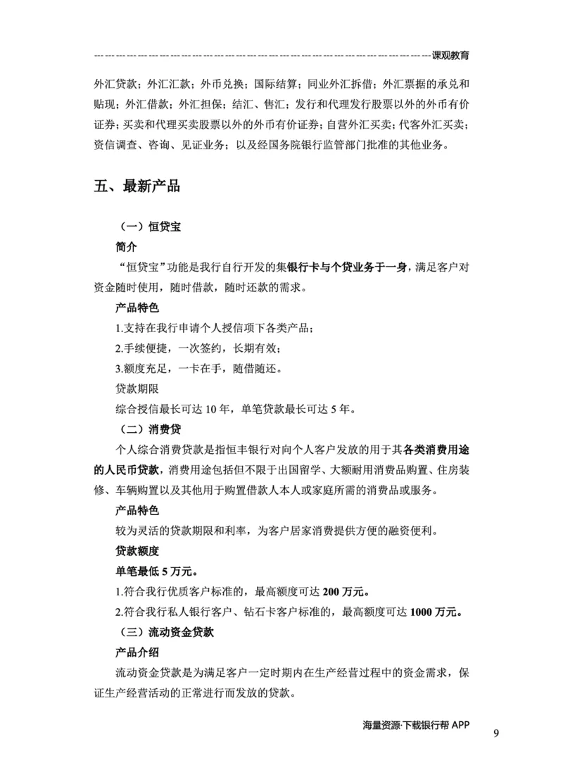 恒丰银行赠送资料_2025春招题库汇总_十大行测题库_2023年十大热门题库更新中_09、易考汇总_银行面试_02面试题本题库讲师版带答案_商业银行面试资料-12家股份制银行特色知识资料-PDF(1)