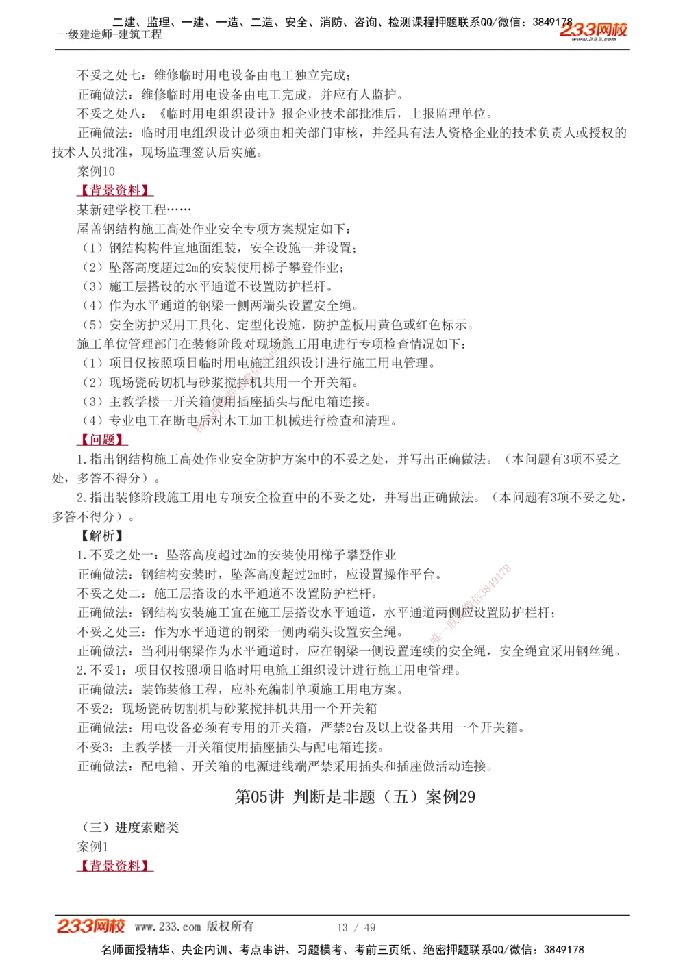 1-16_2026年一级建造师_2026年一建建筑_2025年一建建筑SVIP_04-冲刺串讲✿考点强化✿小灶集训_03-建筑《案例专项班》梁毛233