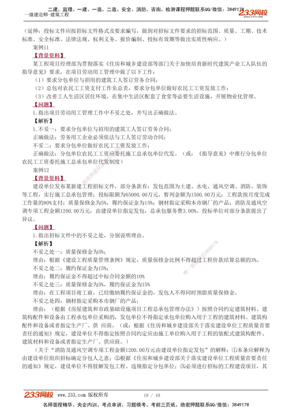 1-16_2026年一级建造师_2026年一建建筑_2025年一建建筑SVIP_04-冲刺串讲✿考点强化✿小灶集训_03-建筑《案例专项班》梁毛233