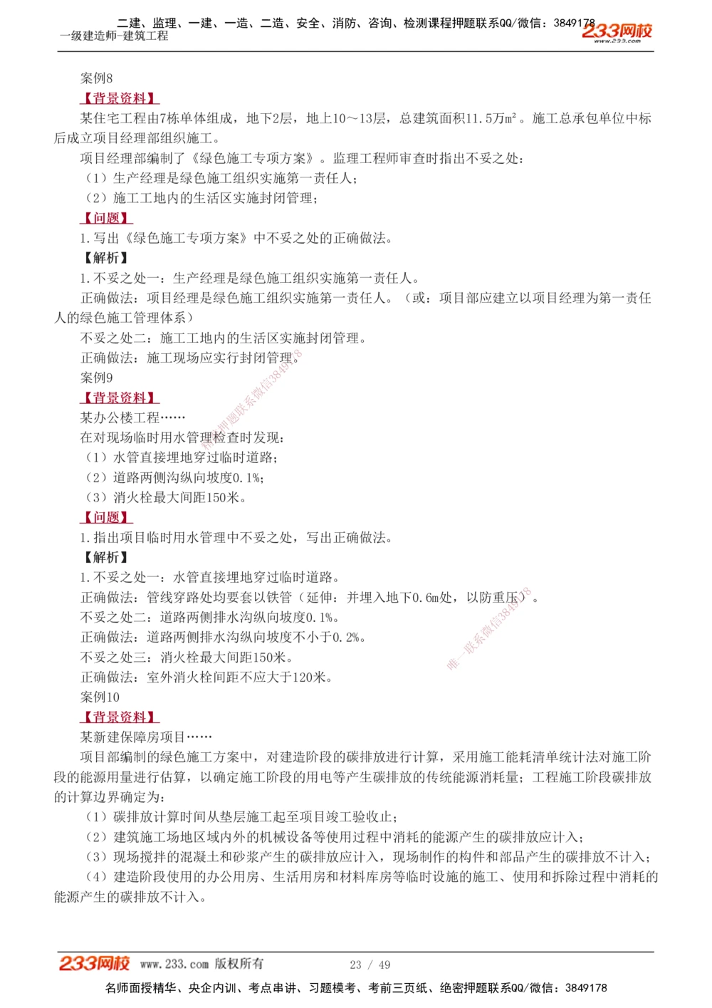 1-16_2026年一级建造师_2026年一建建筑_2025年一建建筑SVIP_04-冲刺串讲✿考点强化✿小灶集训_03-建筑《案例专项班》梁毛233
