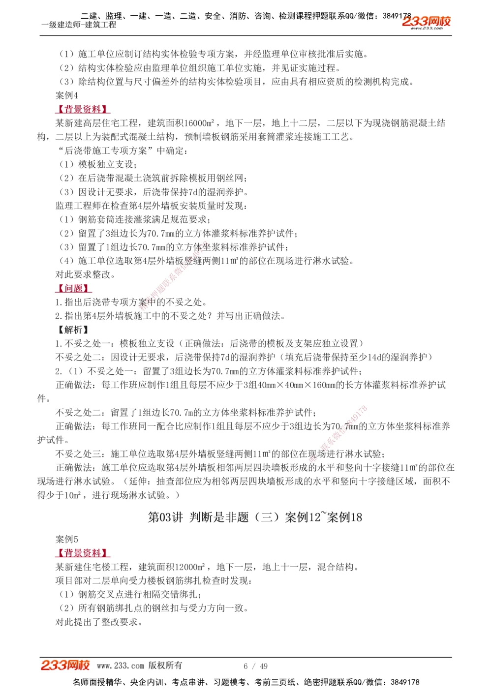 1-16_2026年一级建造师_2026年一建建筑_2025年一建建筑SVIP_04-冲刺串讲✿考点强化✿小灶集训_03-建筑《案例专项班》梁毛233